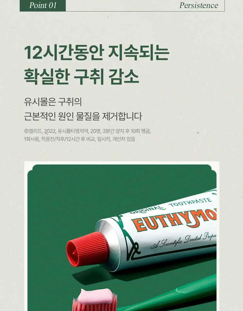 [무불소] 유시몰 오리지널 치약 106g 상세페이지 10
